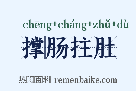 撑肠拄肚是什么意思的图片